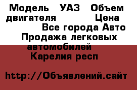  › Модель ­ УАЗ › Объем двигателя ­ 2 700 › Цена ­ 260 000 - Все города Авто » Продажа легковых автомобилей   . Карелия респ.